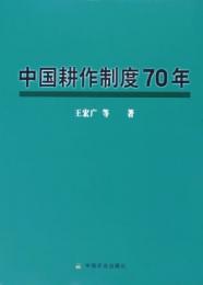 中国耕作制度70年