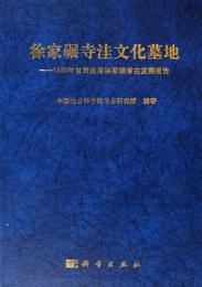 徐家碾寺洼文化墓地―1980年甘粛庄浪徐家碾考古発掘報告