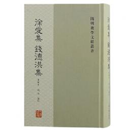 徐愛集・銭徳洪集（重編本）　陽明後学文献叢書