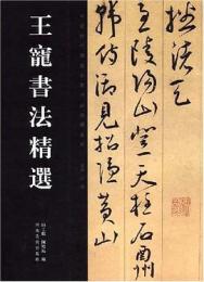 王寵書法精選 中国歴代書法名家作品精選系列