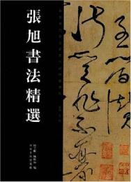 張旭書法精選　中国歴代書法名家作品精選系列