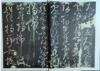 張旭書法精選　中国歴代書法名家作品精選系列