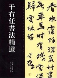 于佑任書法精選　中国歴代書法名家作品精選系列