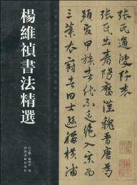 楊維禎書法精選　中国歴代書法名家作品精選系列