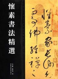 懐素書法精選　中国歴代書法名家作品精選系列
