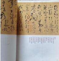 懐素書法精選　中国歴代書法名家作品精選系列