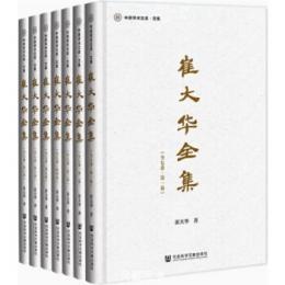 崔大華全集（全7冊）中原學術文庫