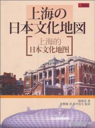 上海的日本文化地図(上海の日本文化地図)上海的外国文化地図系列叢書