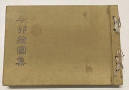城郭絵図集