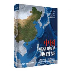 中国国家地理地図集（第２版）
