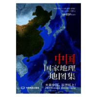 中国国家地理地図集（第２版）