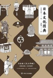 日本文化図典(日本史モノ事典)