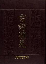 古詩類苑(全2冊)