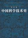 中国科学技術史・第4巻　物理学及相関技術　第2分冊 机械工程