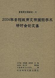 2004年安陽殷商文明国際学術研討会論文集（夏商周文明研究・六）