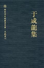 于成龍集（国家清史編纂委員会・文献叢刊）