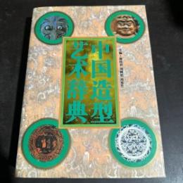 中国造型芸術辞典