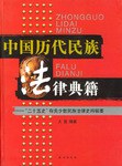 中国歴代民族法律典籍