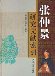 張仲景研究文献索引