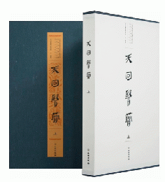 天回医簡（全2冊）