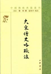 大宋僧史略校注　中国仏教典籍選刊