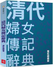 清代婦女伝記辞典（婦女研究）