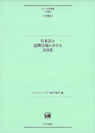 日本語と近隣言語における文法化