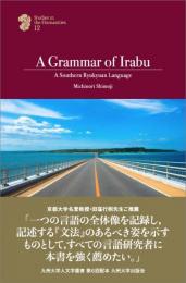 A Grammar of Irabu　A Southern Ryukyuan Language　（英文）(九州大学人文学叢書12)