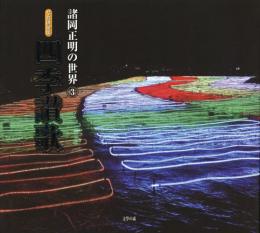 四季讃歌: 写真俳句集 (諸岡正明の世界 3) 