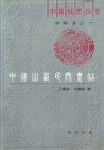 中国山西民間票帖