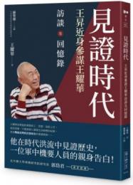 見證時代: 王昇近身參謀王耀華訪談及回憶錄（Do歷史）
