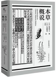 本草概説：知識叢書