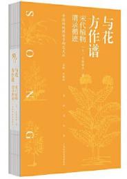 与花方作譜(花が与に方に譜を作らん):宋代植物譜録循跡