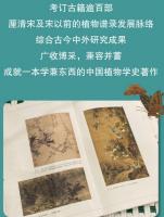 与花方作譜(花が与に方に譜を作らん):宋代植物譜録循跡