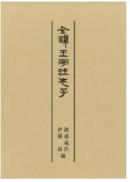 全譯王弼註老子