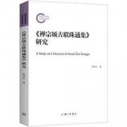 『禅宗頌古聯珠通集』研究