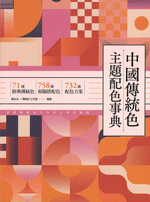 中国伝統色主題配色事典