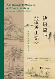 銭謙益与『游黄山記』　晚明江南的文化世界 