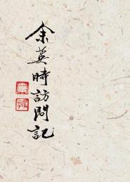 余英時訪問記