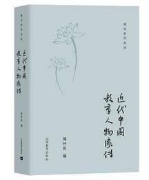 近代中国教育人物像伝(傅任敢作品選）