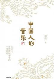 中国人的音楽
