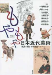 もやもや日本近代美術  境界を揺るがす視覚イメージ