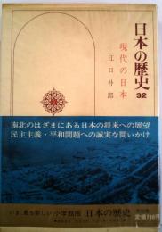 日本の歴史 第32巻 現代の日本