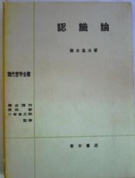 認識論  　現代哲学全書　7