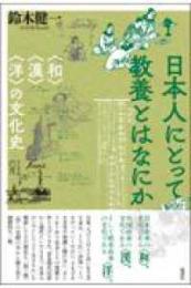 日本人にとって教養とはなにか  〈和〉〈漢〉〈洋〉の文化史