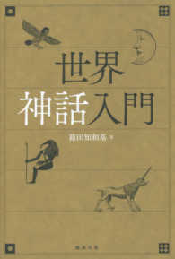 怪を志す 六朝志怪の誕生と展開(佐野誠子) / 中国書店 / 古本