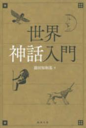 世界神話入門