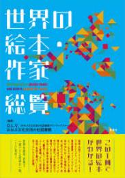 世界の絵本・作家　総覧