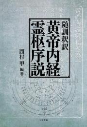 随訓釈訳 黄帝内経霊枢序説