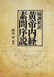 随訓釈訳　黄帝内経素問序説